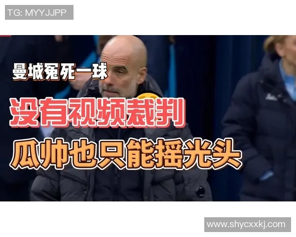 瓜迪奥拉强烈指责裁判VAR失误导致比赛结果不公