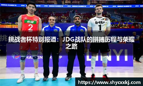 挑战者杯特别报道：JDG战队的拼搏历程与荣耀之路