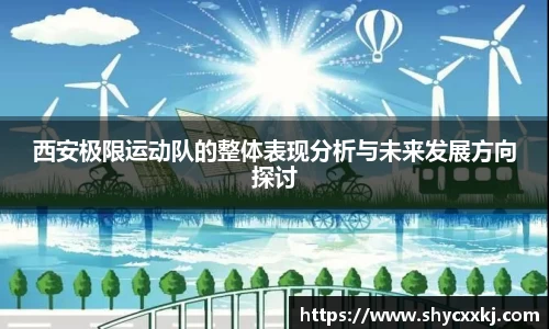 西安极限运动队的整体表现分析与未来发展方向探讨