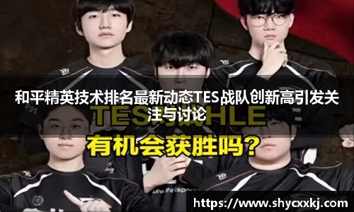 和平精英技术排名最新动态TES战队创新高引发关注与讨论