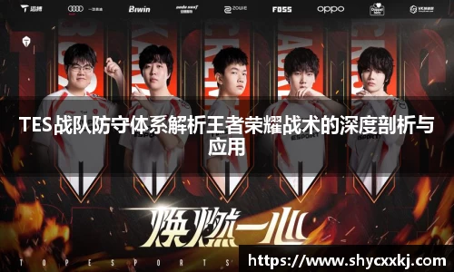 TES战队防守体系解析王者荣耀战术的深度剖析与应用