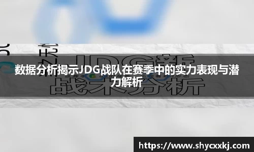 数据分析揭示JDG战队在赛季中的实力表现与潜力解析