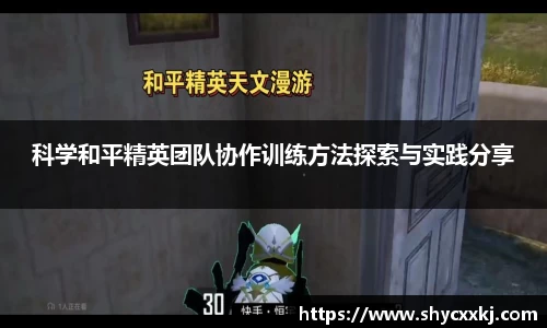 科学和平精英团队协作训练方法探索与实践分享
