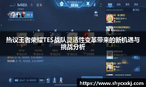 热议王者荣耀TES战队灵活性变革带来的新机遇与挑战分析