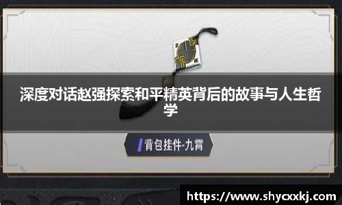 深度对话赵强探索和平精英背后的故事与人生哲学