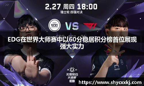 EDG在世界大师赛中以60分稳居积分榜首位展现强大实力