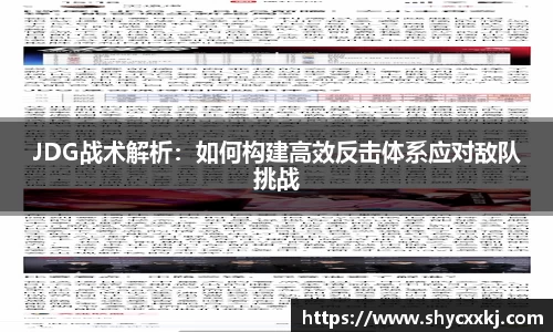 JDG战术解析：如何构建高效反击体系应对敌队挑战