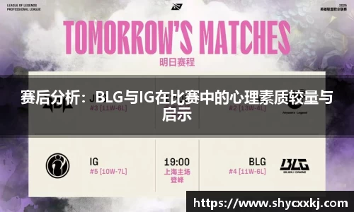 赛后分析：BLG与IG在比赛中的心理素质较量与启示