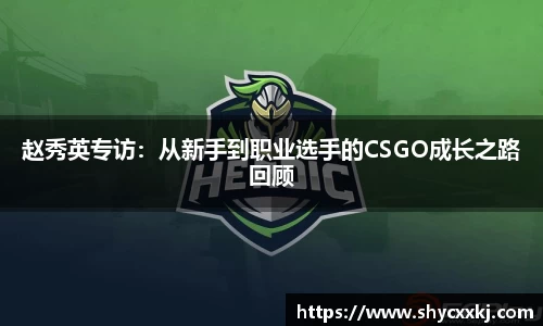 赵秀英专访：从新手到职业选手的CSGO成长之路回顾