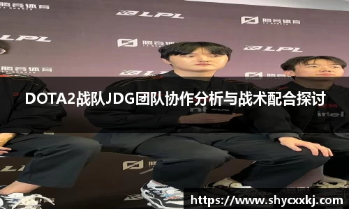DOTA2战队JDG团队协作分析与战术配合探讨