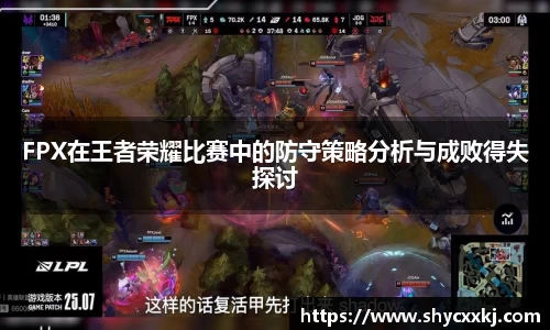FPX在王者荣耀比赛中的防守策略分析与成败得失探讨