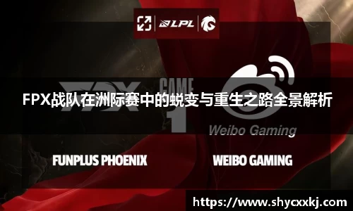 FPX战队在洲际赛中的蜕变与重生之路全景解析