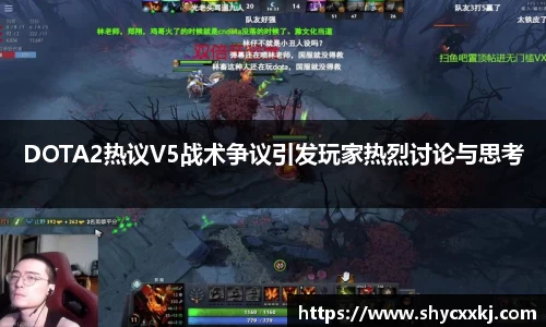 DOTA2热议V5战术争议引发玩家热烈讨论与思考