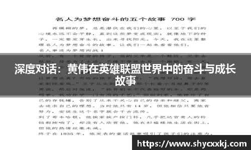 深度对话：黄伟在英雄联盟世界中的奋斗与成长故事