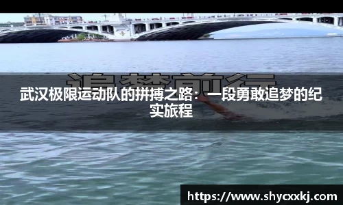 武汉极限运动队的拼搏之路：一段勇敢追梦的纪实旅程