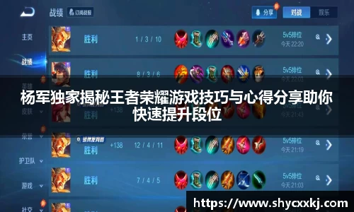 杨军独家揭秘王者荣耀游戏技巧与心得分享助你快速提升段位