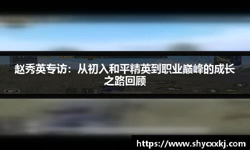 赵秀英专访：从初入和平精英到职业巅峰的成长之路回顾
