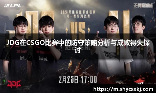 JDG在CSGO比赛中的防守策略分析与成败得失探讨