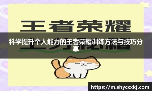 科学提升个人能力的王者荣耀训练方法与技巧分享
