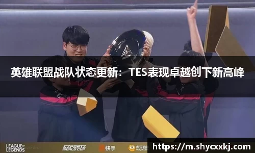 英雄联盟战队状态更新：TES表现卓越创下新高峰