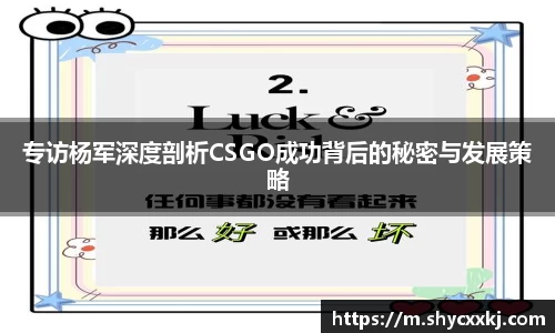 专访杨军深度剖析CSGO成功背后的秘密与发展策略