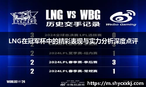 LNG在冠军杯中的精彩表现与实力分析深度点评
