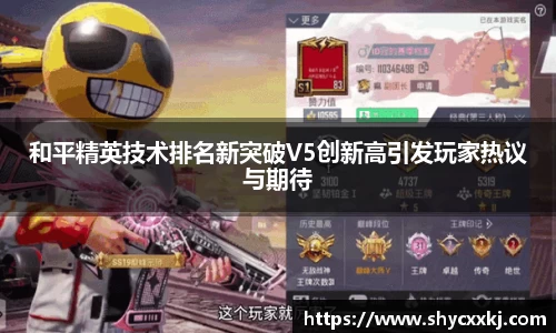 和平精英技术排名新突破V5创新高引发玩家热议与期待