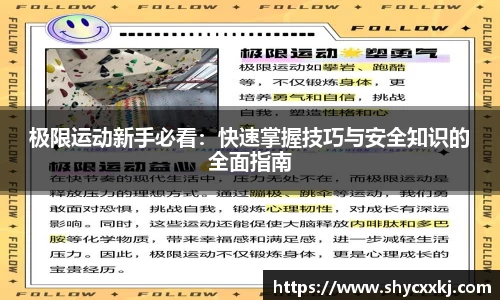 极限运动新手必看：快速掌握技巧与安全知识的全面指南