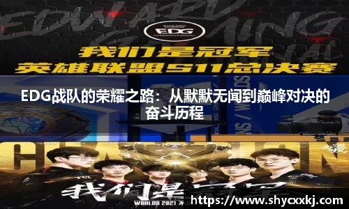 EDG战队的荣耀之路：从默默无闻到巅峰对决的奋斗历程