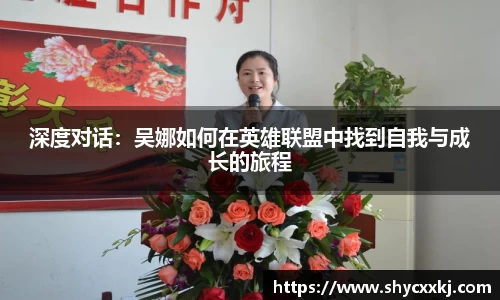 深度对话：吴娜如何在英雄联盟中找到自我与成长的旅程