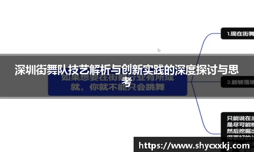 深圳街舞队技艺解析与创新实践的深度探讨与思考