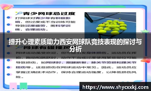 提升心理素质助力西安网球队竞技表现的探讨与分析