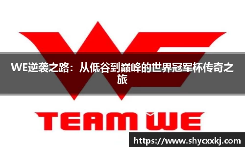 WE逆袭之路：从低谷到巅峰的世界冠军杯传奇之旅
