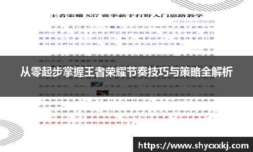 从零起步掌握王者荣耀节奏技巧与策略全解析