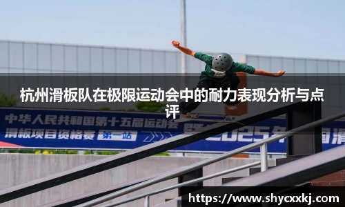 杭州滑板队在极限运动会中的耐力表现分析与点评