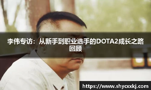李伟专访：从新手到职业选手的DOTA2成长之路回顾