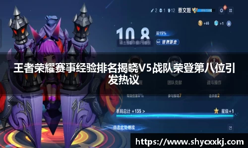 王者荣耀赛事经验排名揭晓V5战队荣登第八位引发热议