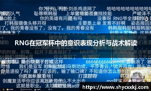 RNG在冠军杯中的意识表现分析与战术解读