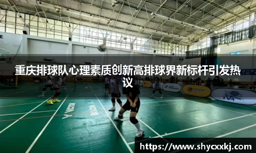重庆排球队心理素质创新高排球界新标杆引发热议