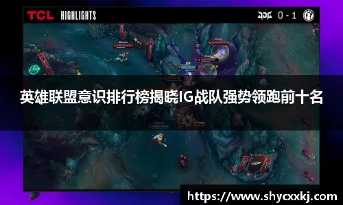 英雄联盟意识排行榜揭晓IG战队强势领跑前十名