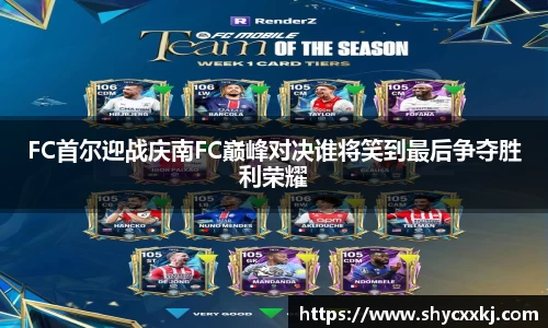 FC首尔迎战庆南FC巅峰对决谁将笑到最后争夺胜利荣耀