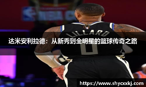 达米安利拉德：从新秀到全明星的篮球传奇之路