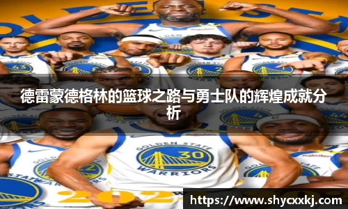 德雷蒙德格林的篮球之路与勇士队的辉煌成就分析