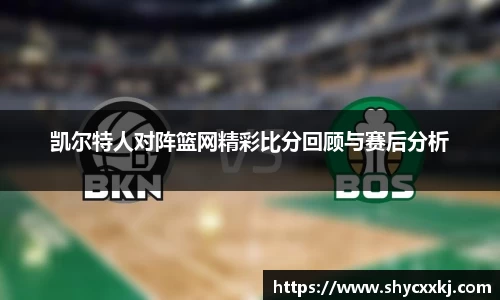 凯尔特人对阵篮网精彩比分回顾与赛后分析