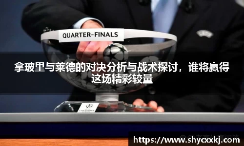 拿玻里与莱德的对决分析与战术探讨，谁将赢得这场精彩较量
