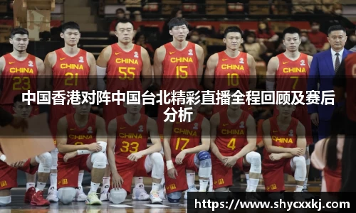 中国香港对阵中国台北精彩直播全程回顾及赛后分析