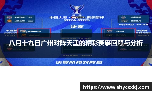 八月十九日广州对阵天津的精彩赛事回顾与分析