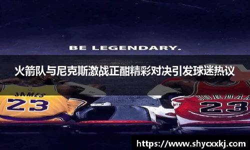 火箭队与尼克斯激战正酣精彩对决引发球迷热议