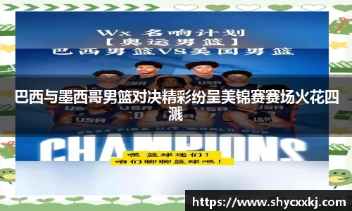 巴西与墨西哥男篮对决精彩纷呈美锦赛赛场火花四溅