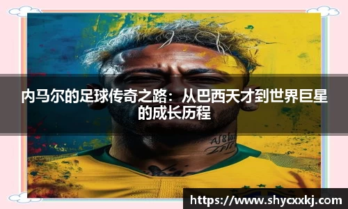 内马尔的足球传奇之路：从巴西天才到世界巨星的成长历程